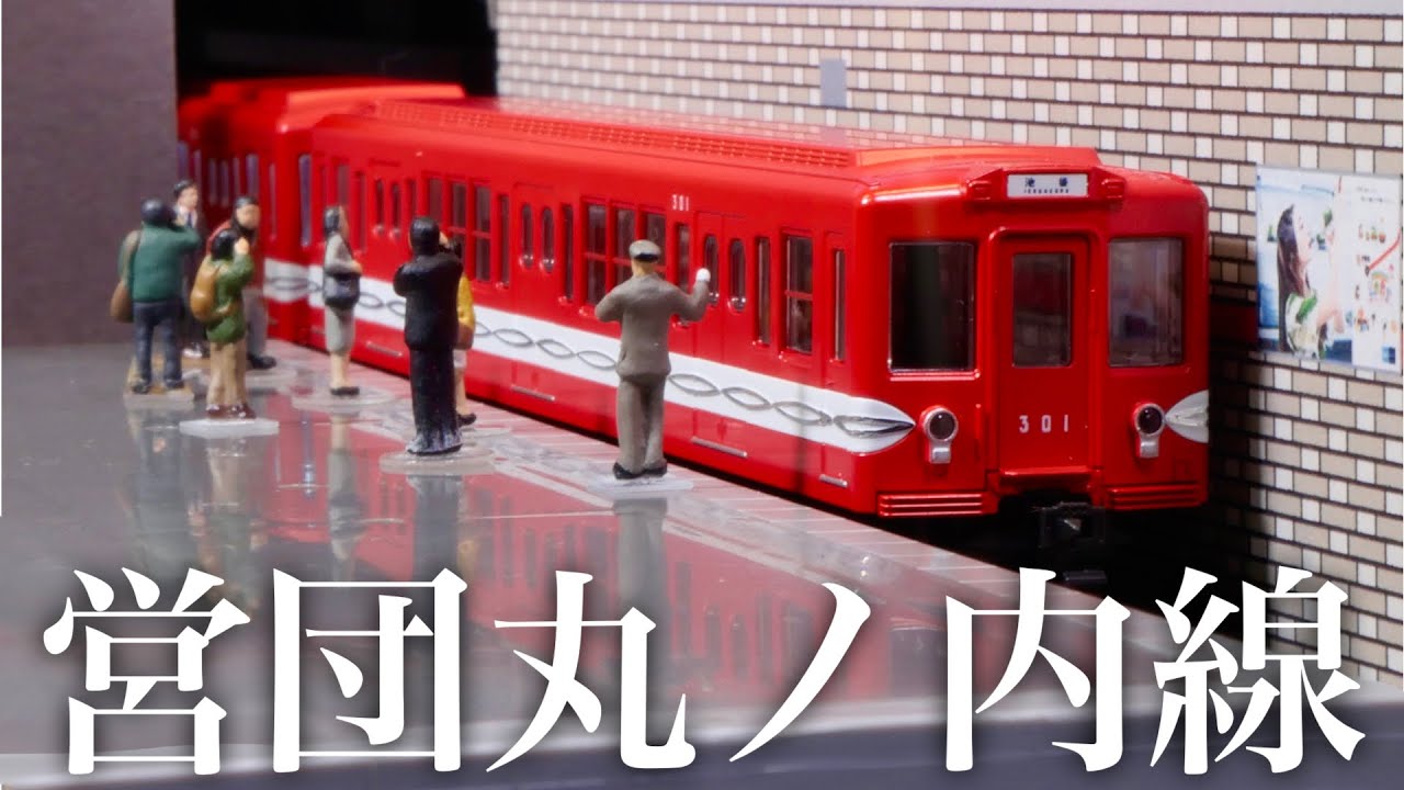 丸ノ内線300形のトップナンバーがやってきた！/ メトロの缶詰 営団