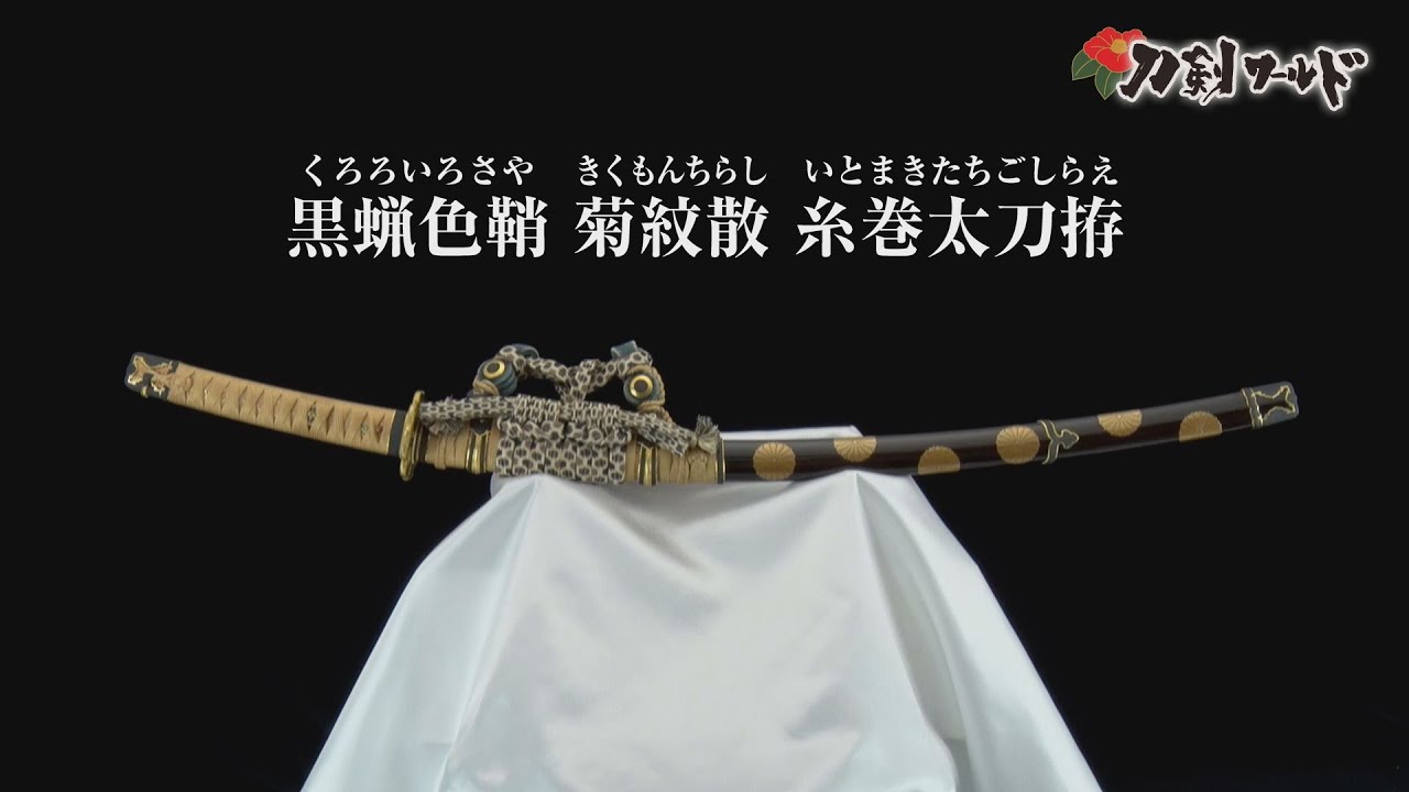 刀剣ワールド】「黒蝋色鞘菊紋散糸巻太刀拵｜拵 YouTube動画 - YouTube
