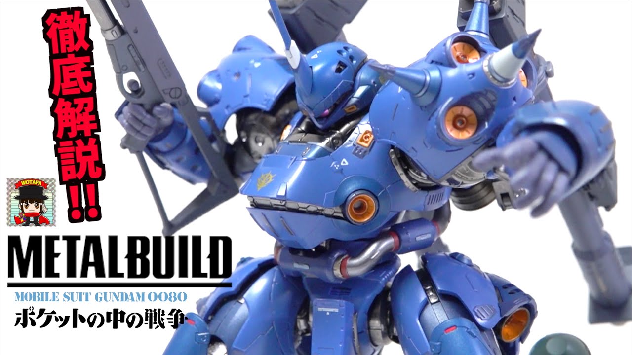 超傑作です【METAL BUILD ケンプファー】シリーズ最重量級！ヲタファの