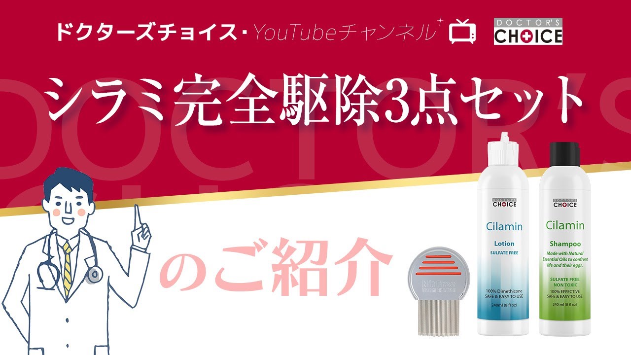 ドクターズチョイス シラミ完全駆除3点セット