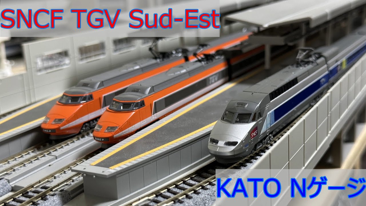 TGV Sud-Est 10両編成 オレンジ塗装 KATO製 Nゲージ - YouTube