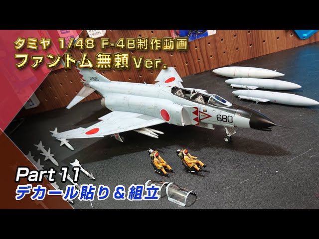 タミヤ 1/48 F-4Bとコクピットデカールです タミヤ 1/48 F-4Bとコクピット