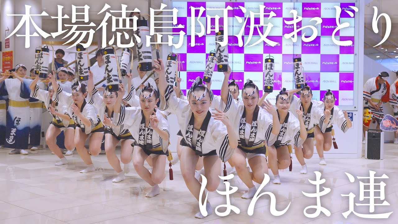 Awaodori] AEON Mall Tokushima New Year Special 2026 – Honma-ren