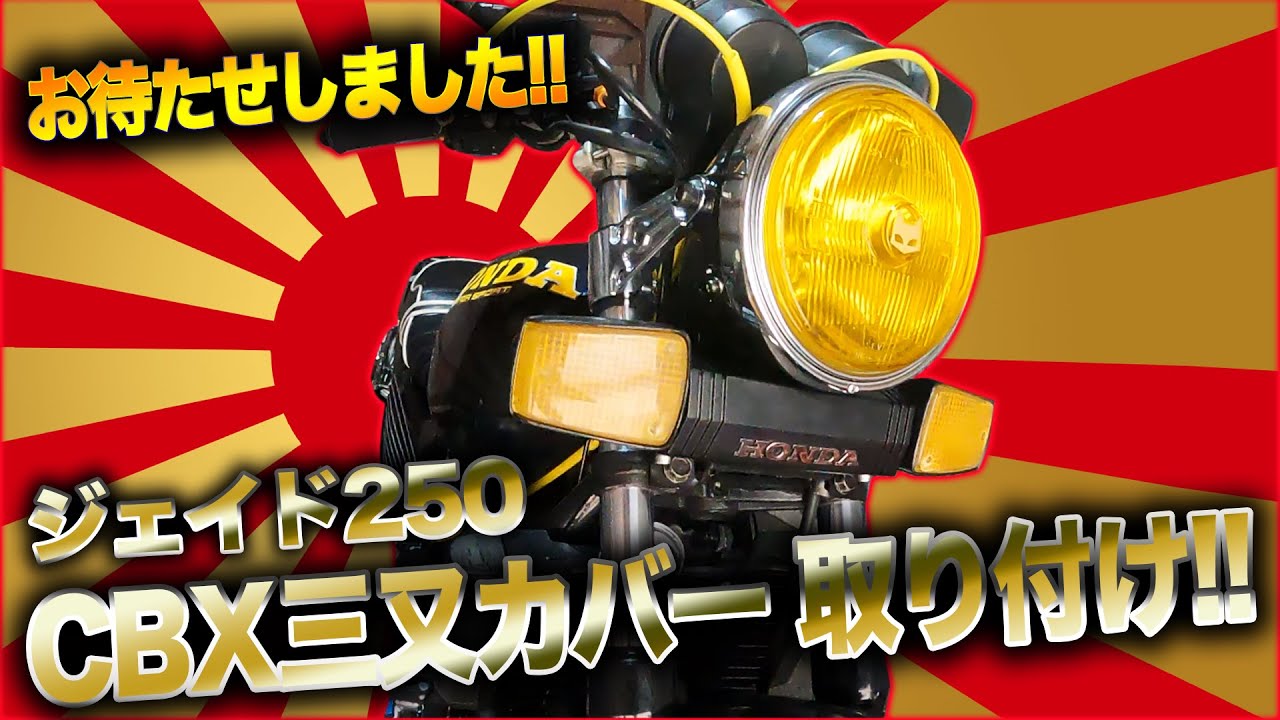 ジェイド250 CBX三又カバー取り付け!! EP.46 - YouTube