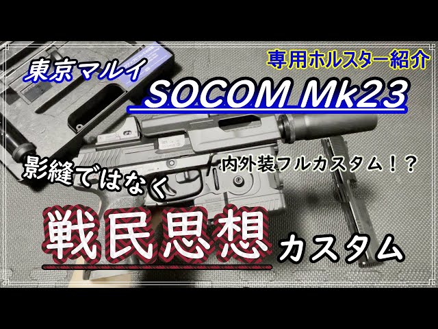 内装＆外装フルカスタム！？】東京マルイ SOCOM Mk23を影縫ではなく