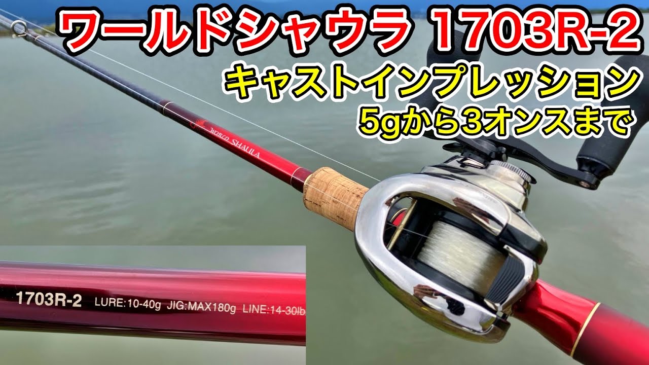 ワールドシャウラ1703R-2は究極の万能ロッド！色々なルアーのキャスト