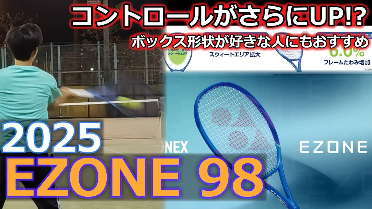 コントロール性能UP !?】2025 EZONE98【ラケットインプレ】 - YouTube