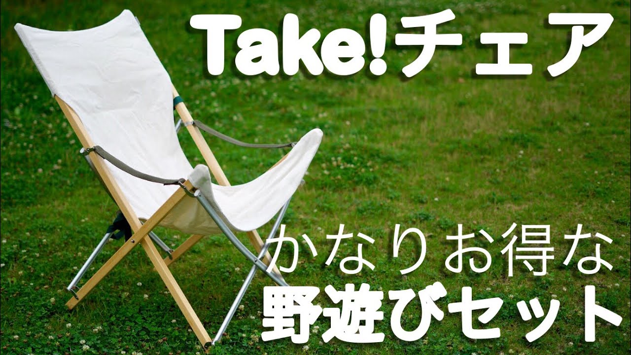 やっぱスノーピークでしょ 野遊びセットでお得に買い物 snow peak take