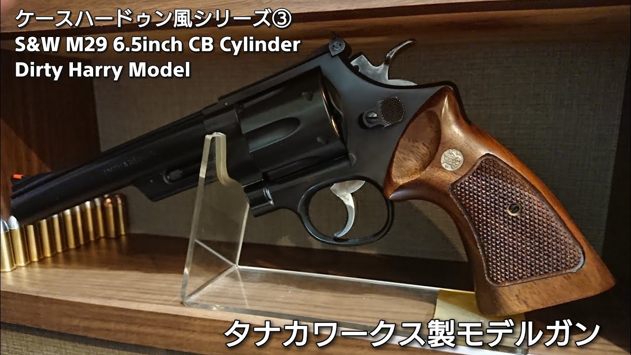 S&W M29 6.5インチ カウンターボアード ダーティハリーモデル HW PART3