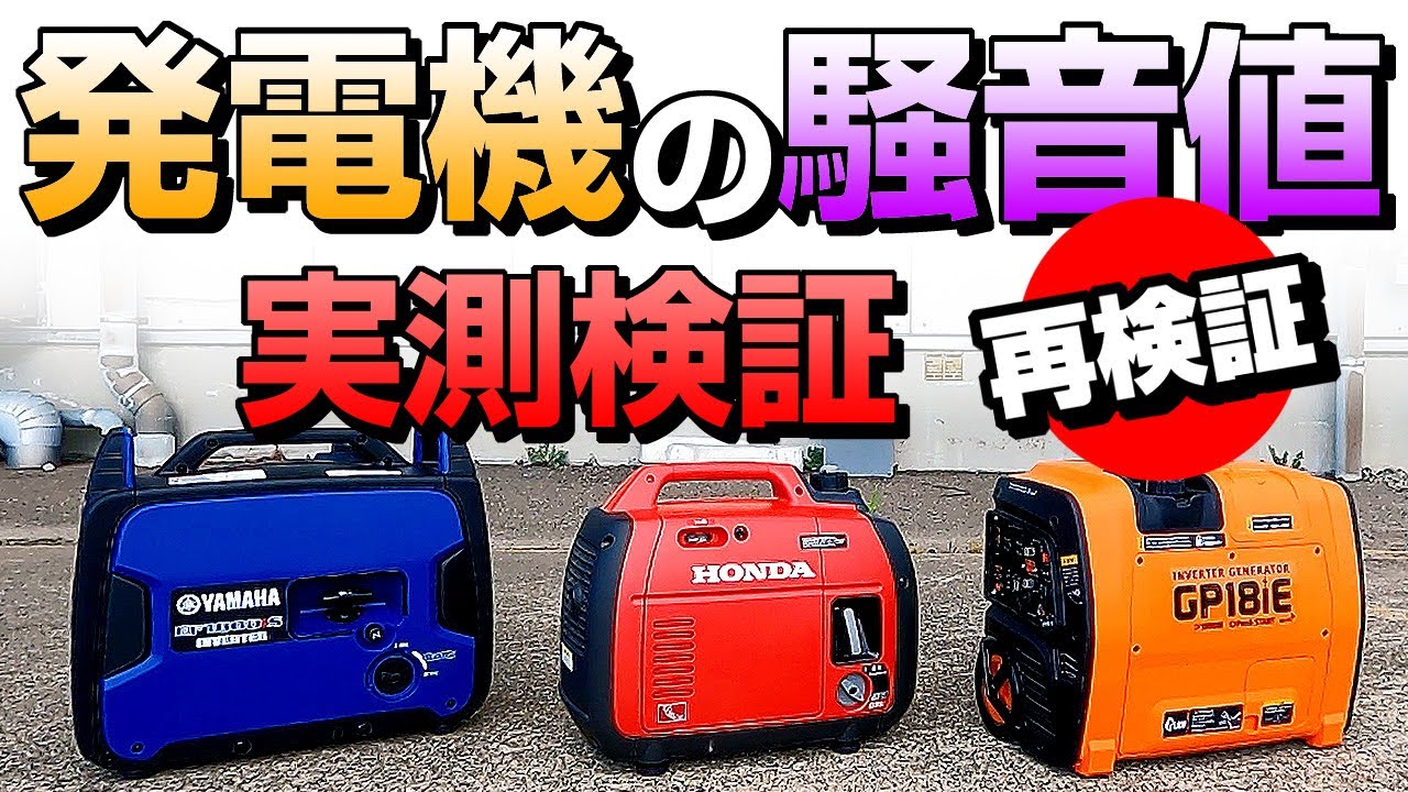 発電機の騒音値比較 【再検証】 PLOW:GP18iE HONDA:EU18iE YAMAHA