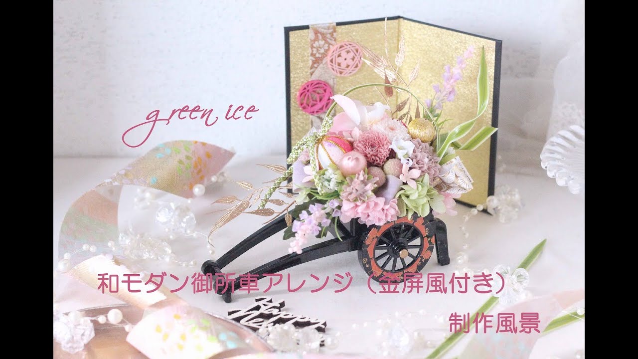 和モダン御所車アレンジ お正月アレンジ プリザーブドフラワー