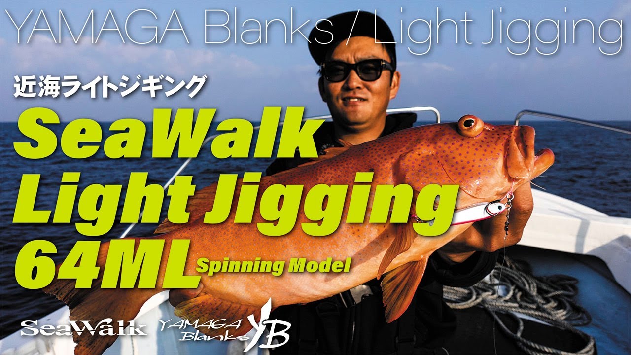ライトジギング】SeaWalk Ligjt-Jigging 64ML × 青物狙いのライト