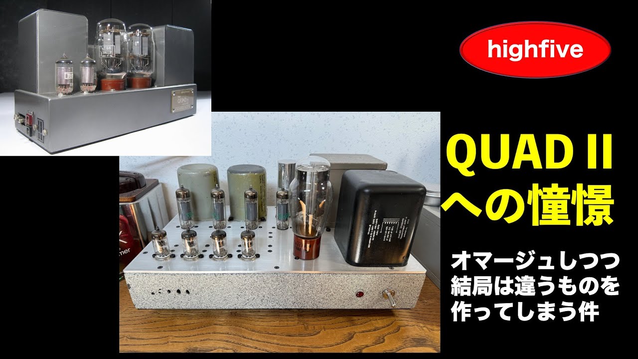 ノウハウたくさん！ EL84/6BQ5真空管プッシュプルアンプで、Quad IIの