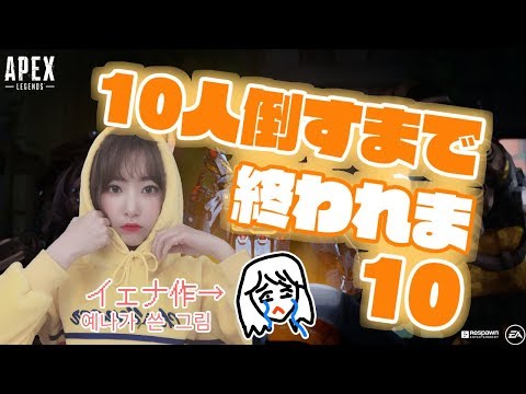Apex Legends] I can't end until I defeat 10 people [Apex Legends