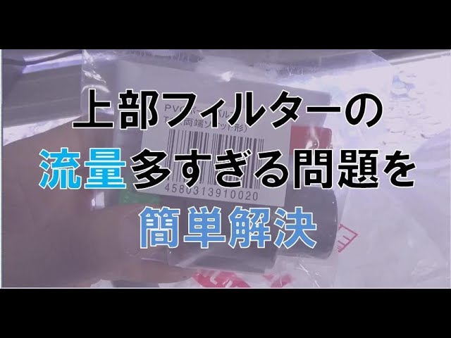 上部フィルター 簡単工夫で問題解決しました - YouTube