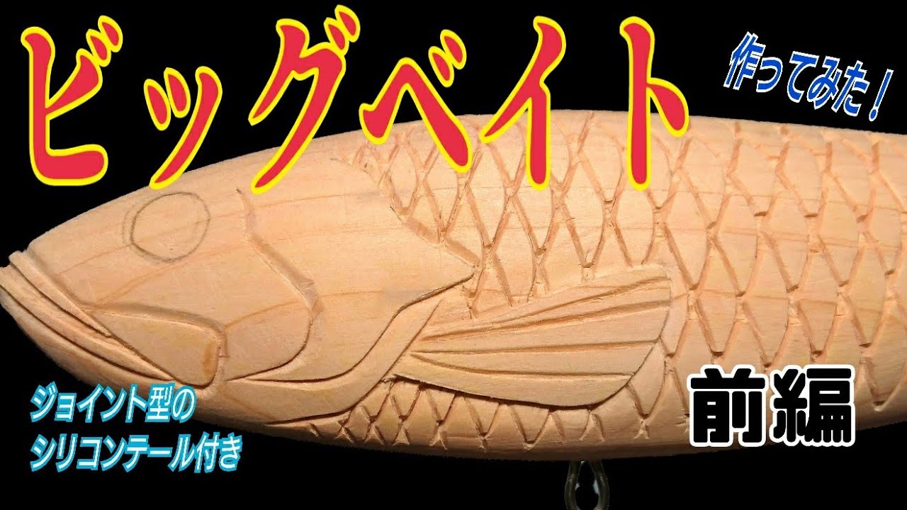 ハンドメイドルアー】 【ビッグベイト】作ってみた❗ - YouTube