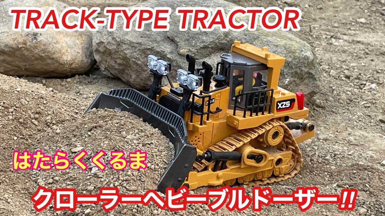 TRACK-TYPE TRACTOR#XZS クローラーヘビーブルドーザー はたらくくるま