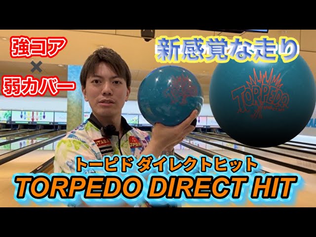 凄い走る【トーピドダイレクトヒット】投げてみた！！ボウリング - YouTube
