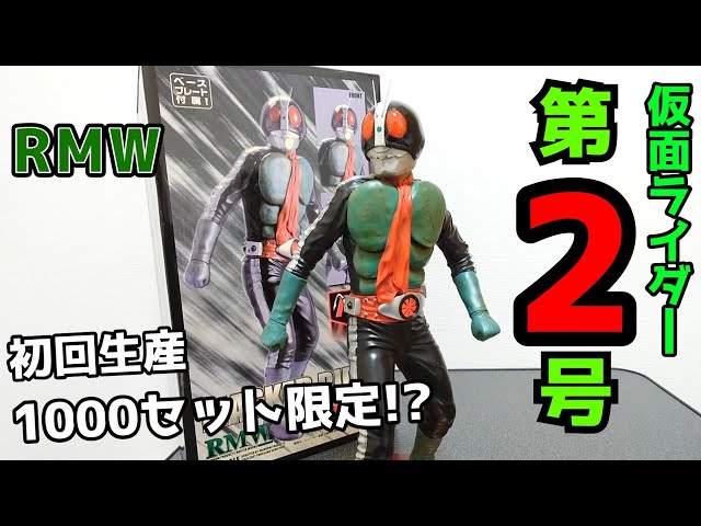 限定1000セットってマジなん？RMW 仮面ライダー旧2号がデカさも