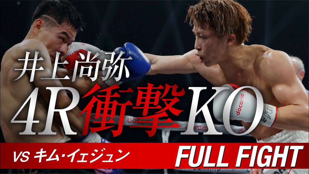 井上尚弥VSキム イェジュン】 全ラウンド公開 WBA・WBC・IBF・WBO世界