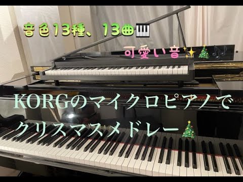 KORGのマイクロピアノで遊んでみたら滅茶苦茶可愛いクリスマスソング