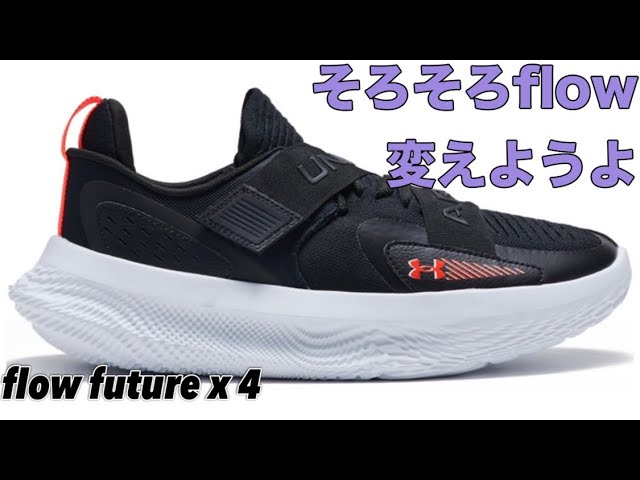 もういいわぁ】 UA flow future x4 アンダーアーマー フロー