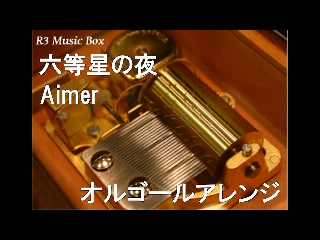 六等星の夜/Aimer【オルゴール】 (アニメ『NO.6』ED) - YouTube