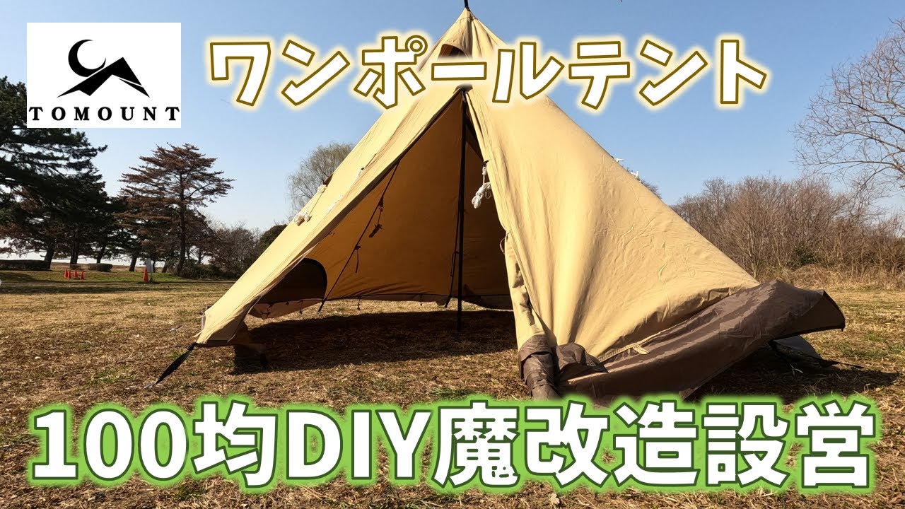 テント紹介】グランドシート無しの設営方法紹介！100均DIYで作った道具