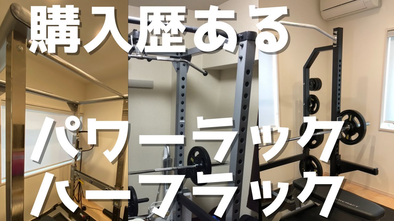 Power racks and half racks I have purchased] Training equipment I