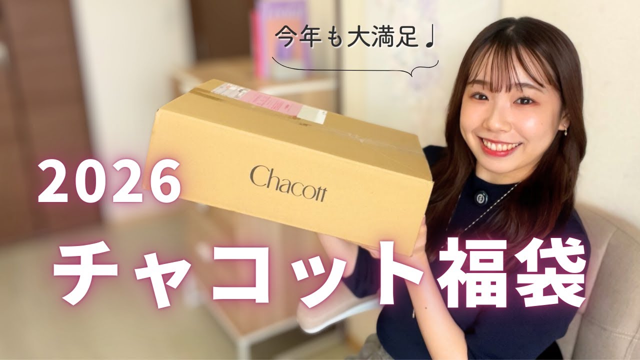 2026年】チャコット福袋開封 🎀 例年との違いや第2弾販売情報も紹介