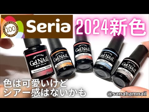 Seria】ジェルネイル2024新色自爪レビュー♡シアーシリーズなのに