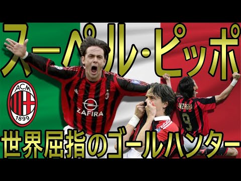 ミランレジェンド名鑑】フィリッポ・インザーギ/ミラン編【Milan