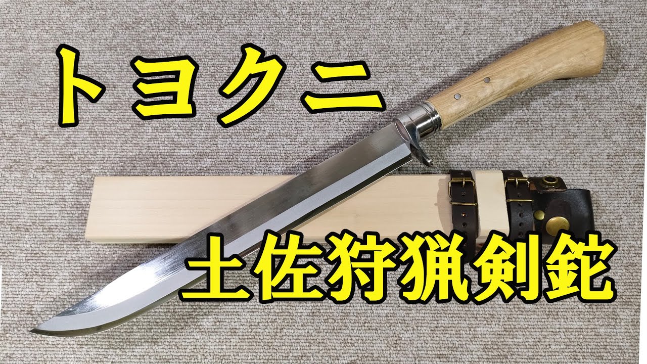 Toyokuni / Tosa hunting sword hatchet (300mm) - YouTube