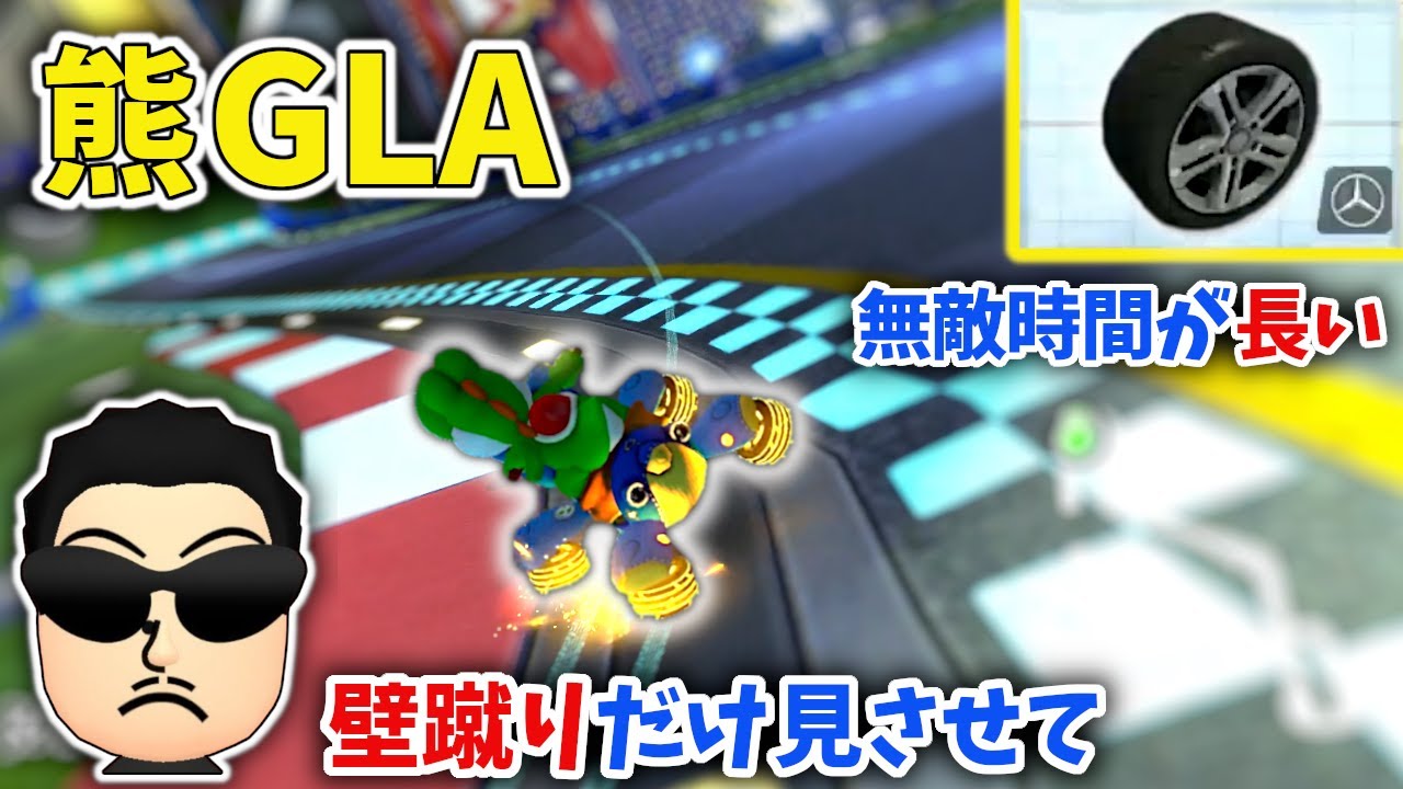 NX☆くさあん、ヨシ熊GLAタイヤを試してみるも…【マリオカート8DX