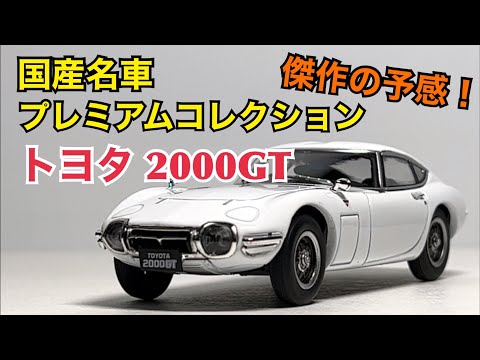 Diecast Car] A masterpiece in the making! Premium Collection of