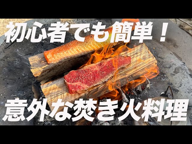 キャンプ初心者でも簡単】炒飯、肉、コーヒーまで、焚き火の専門家に