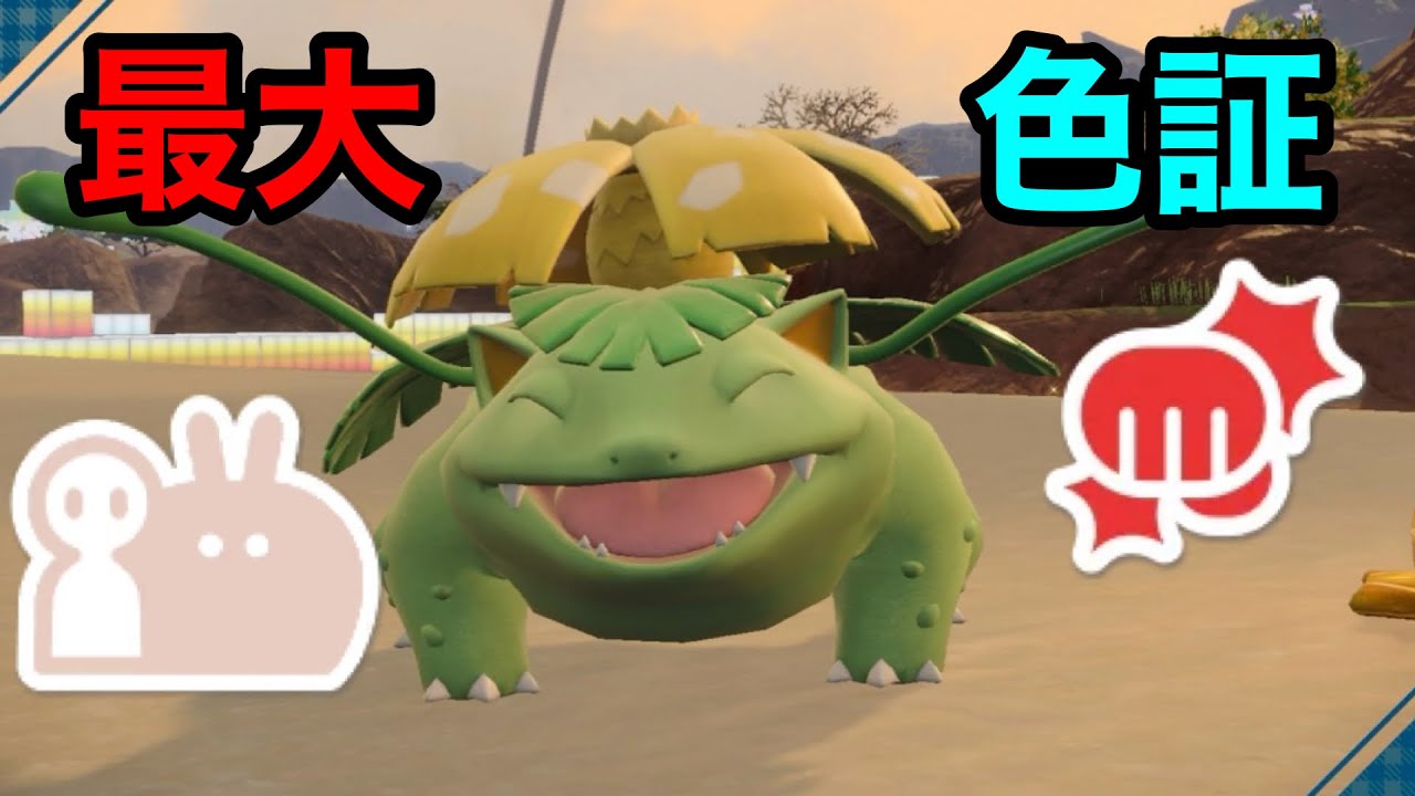 最大サイズのダブル証色違いフシギバナを厳選！【ポケモンSV