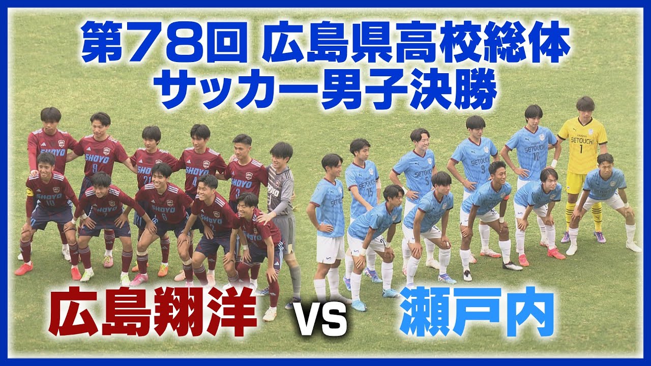 広島県瀬戸内高等学校サッカー部公式HP