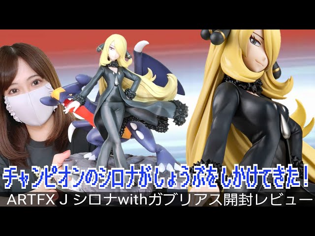 神フィギュア】ARTFX J シロナwithガブリアスを開封レビュー！【ポケカ