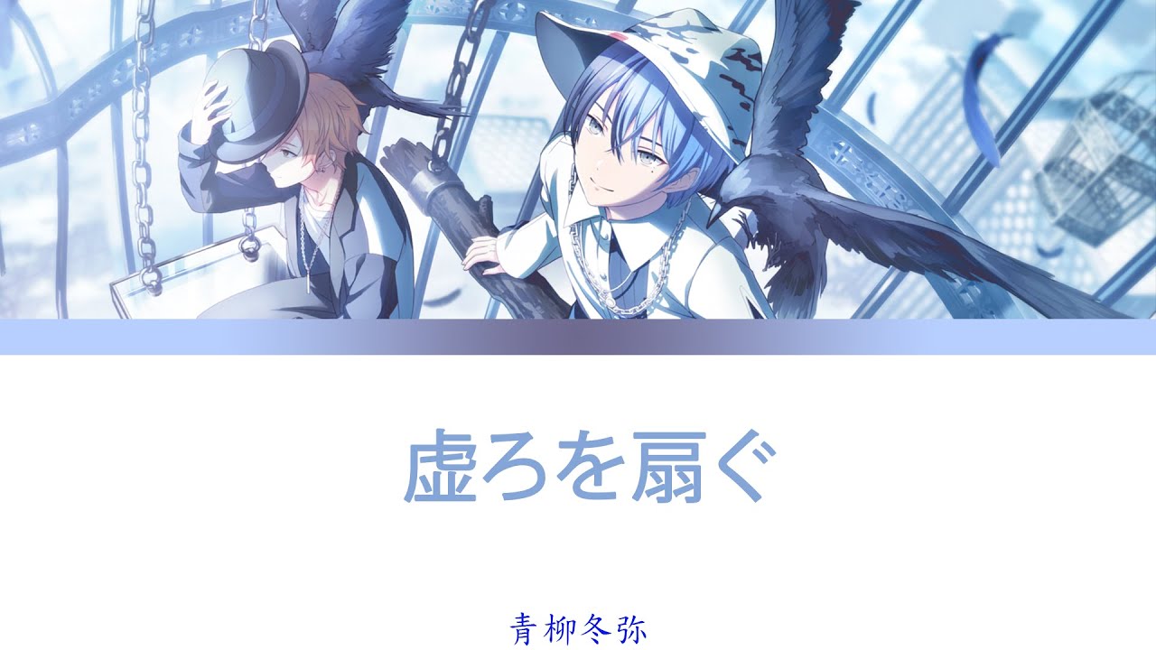 プロセカ 虚ろを扇ぐ-青柳冬弥 [中文字幕] - YouTube