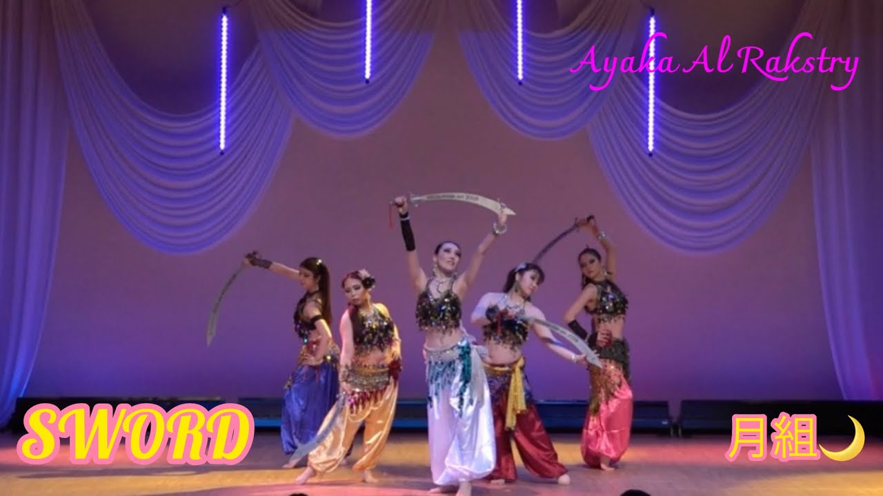 ベリーダンス 剣(Sword)群舞 月組by Ayaka Al Rakstry - YouTube