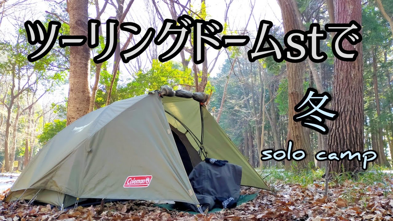 キャンプセット ツーリングドーム st ローチェア コット goal zero等