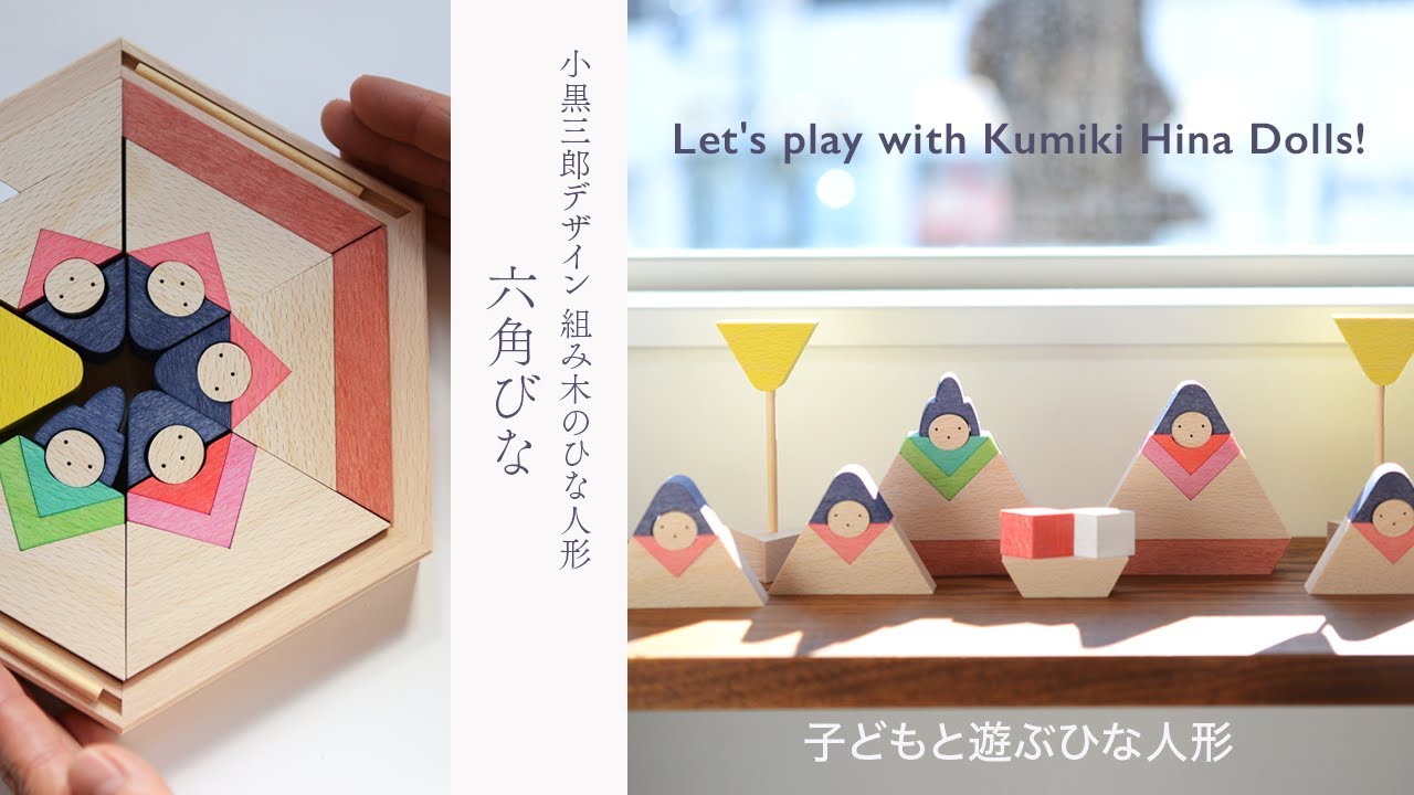 小黒三郎組み木のひな人形 】六角びな 子どもと飾る！パズルする