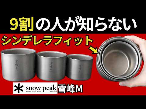 衝撃の発見】スノーピーク「雪峰 M200、M300、M400」の隙間を埋めて