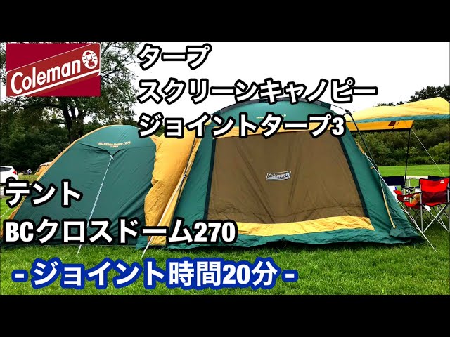 キャンプ道具】コールマン(Coleman)テントBCクロス270とタープと