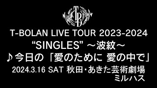 T-BOLAN LIVE TOUR 2023-2024 