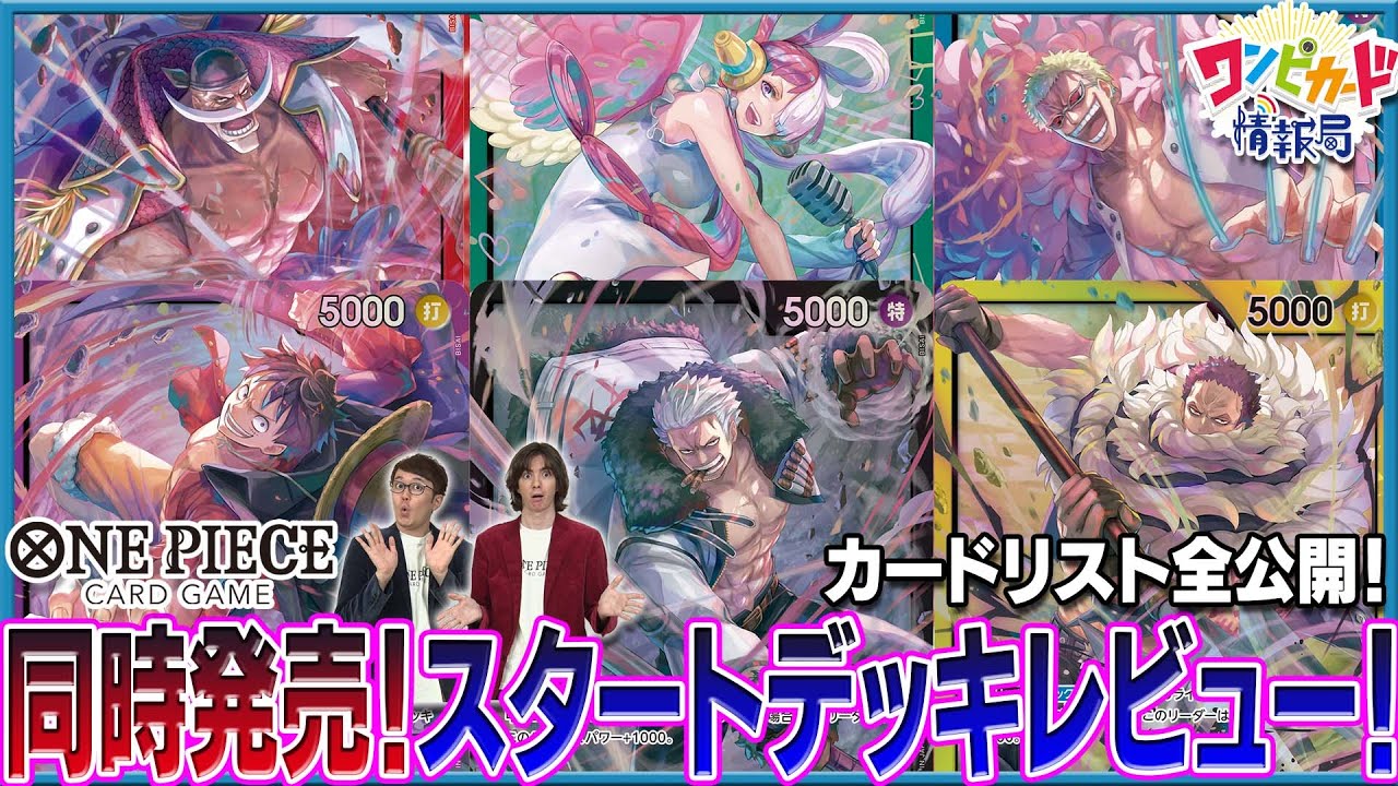 公式】新スタートデッキ最速開封！【ワンピカード情報局】（ONE PIECE