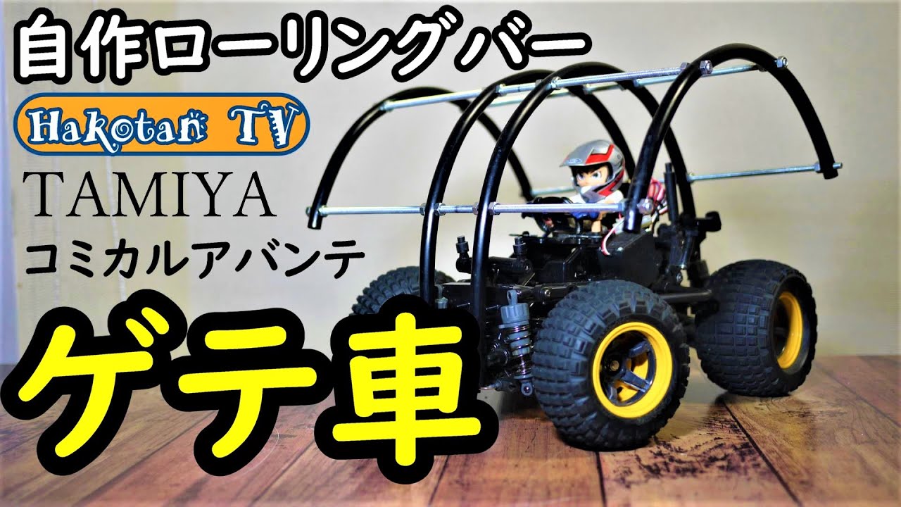 Magical Modification) TAMIYA Comical Avante!! Radio Control