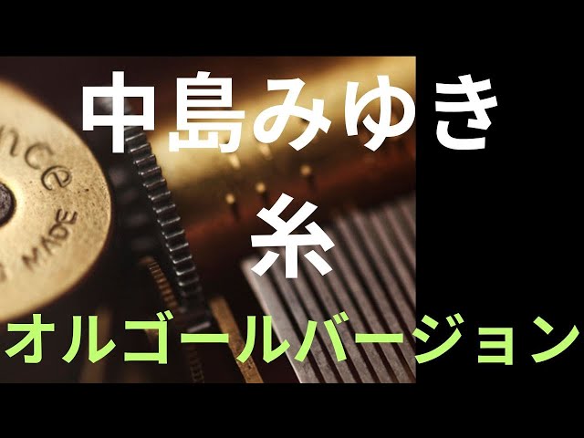 Miyuki Nakajima/ito(music.box ver) - YouTube