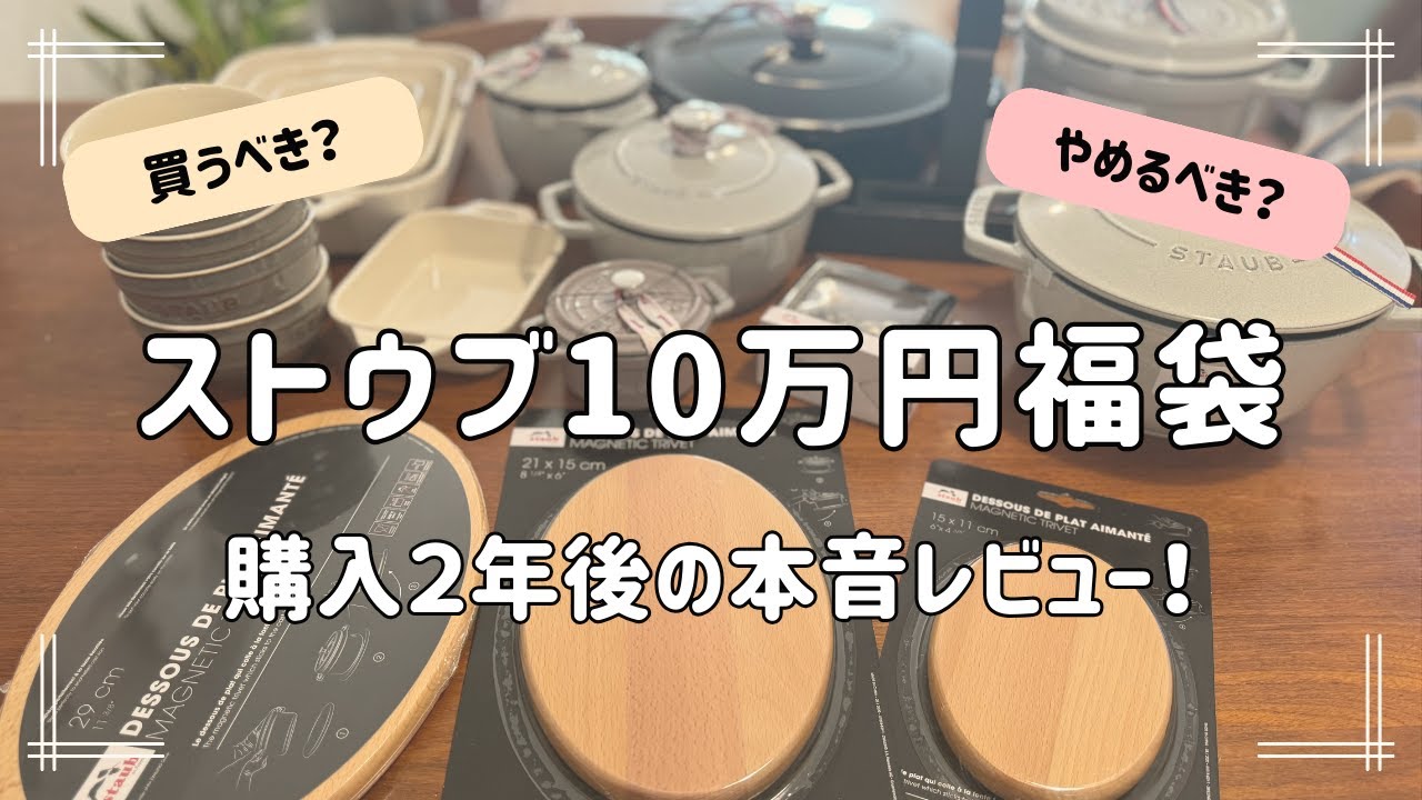 ストウブ10万円福袋】2年使って分かった“本音レビュー”。使ったもの